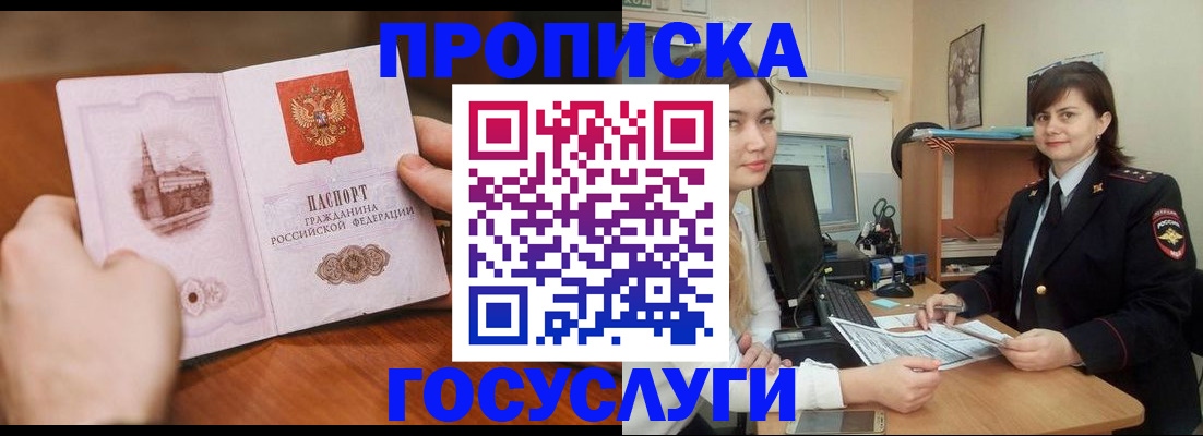 купить прописку в Салехарде