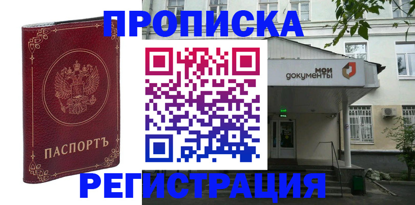 купить прописку в Салехарде